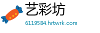 艺彩坊
